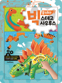 빅움직이는스테고사우르스